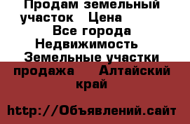 Продам земельный участок › Цена ­ 450 - Все города Недвижимость » Земельные участки продажа   . Алтайский край